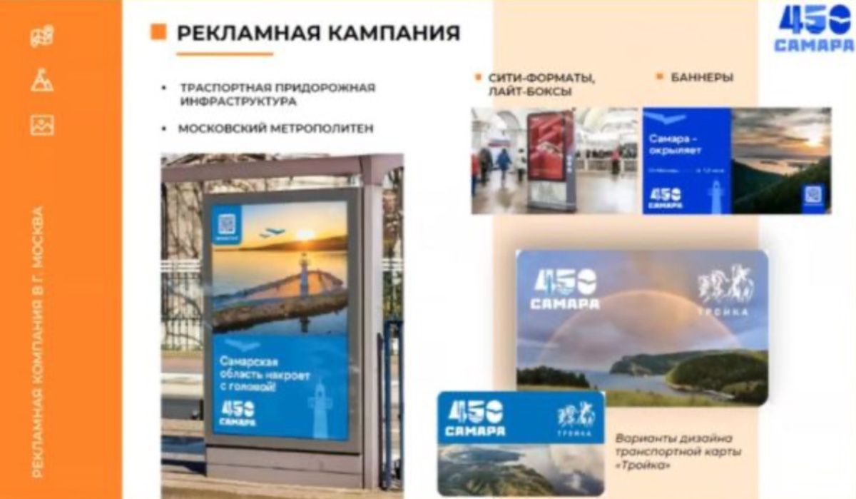 &quot;Самара окрыляет&quot; и запускает масштабную рекламную кампанию в столице