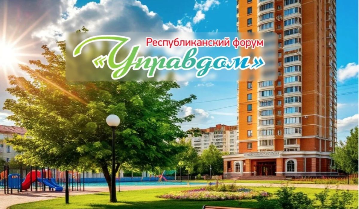 В Уфе пройдет республиканский форум «УправДом»