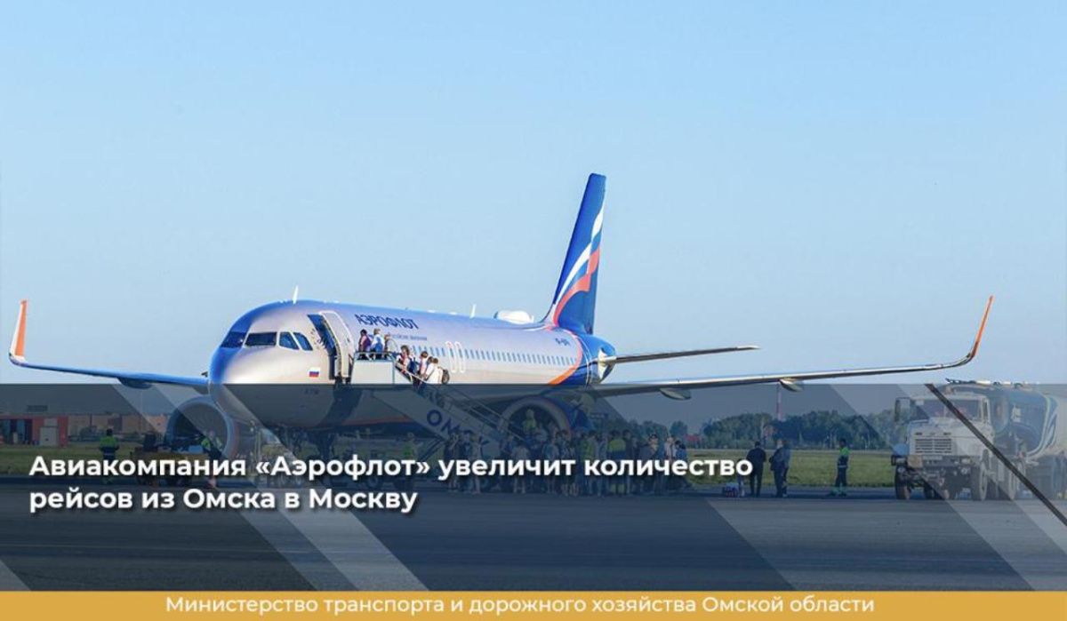 В Омске крупнейшая авиакомпания увеличит количество рейсов в столицу