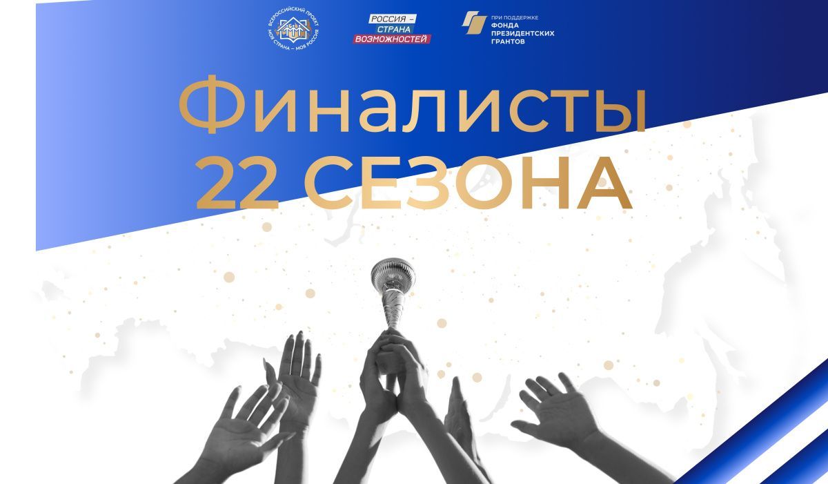 Красноярский край вышел в финал Всероссийского конкурса «Моя страна – моя Россия»