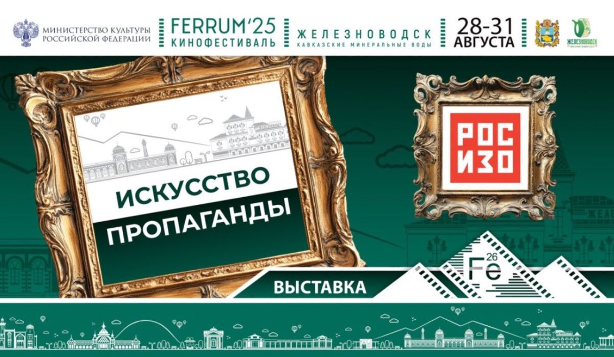 РОСИЗО станет участником кинофестиваля FERRUM’25 в Железноводске