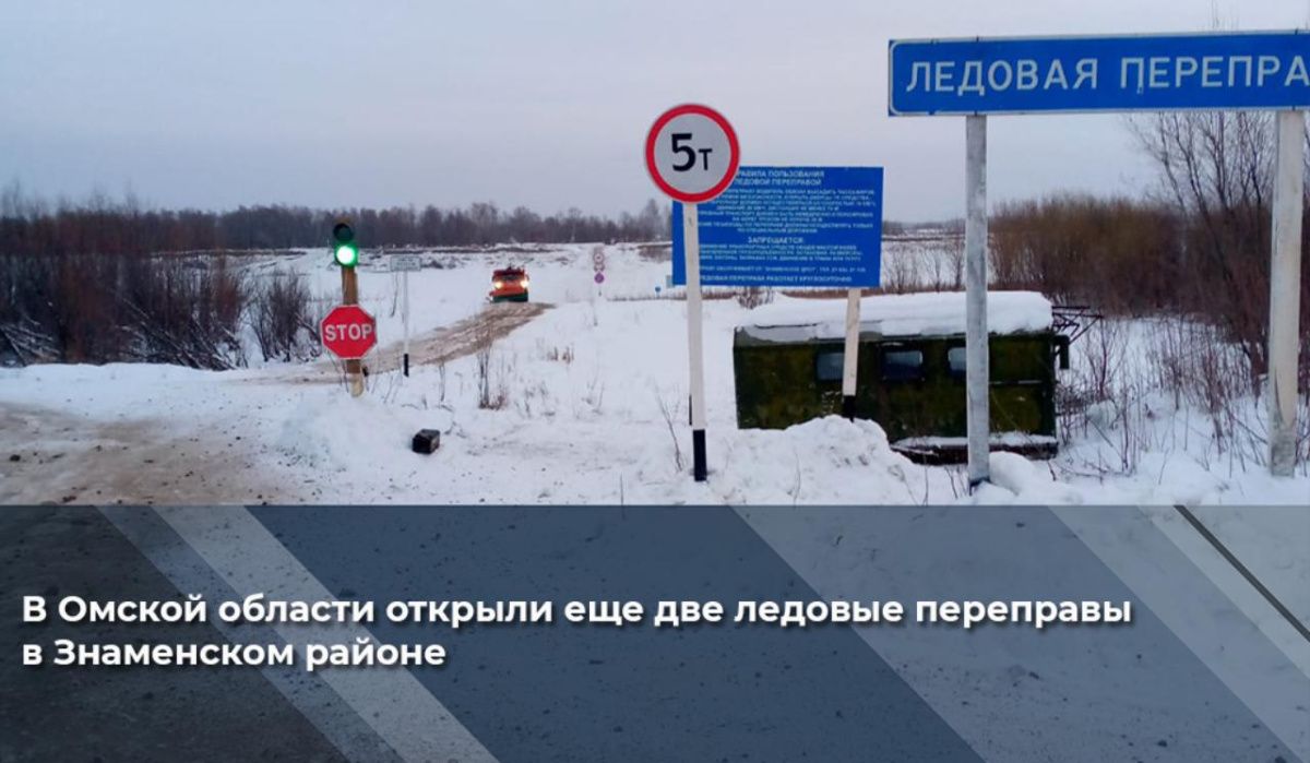 В Омской области открыли ледовые переправы 