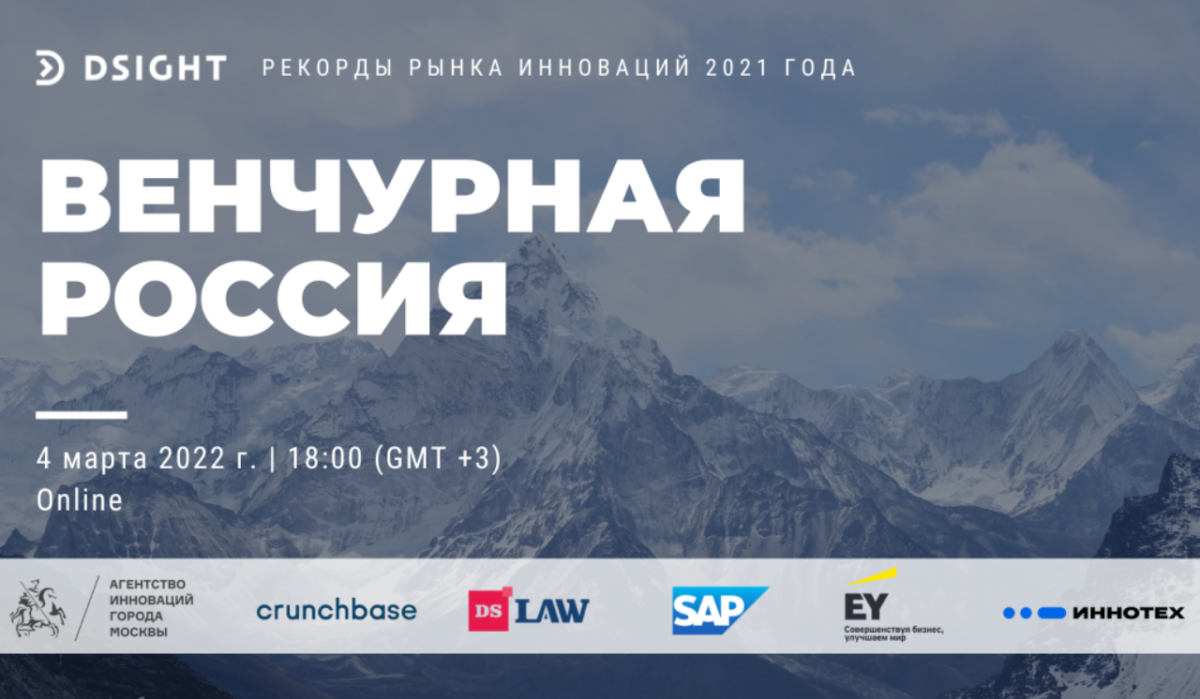 В Москве пройдёт презентация исследования «Венчурная Россия: итоги 2021»