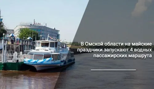 В Омской области запускают 4 водных пассажирских маршрута